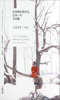 你和那些好时光，总有一天会相遇