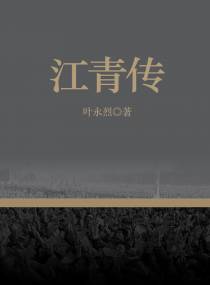 江青传