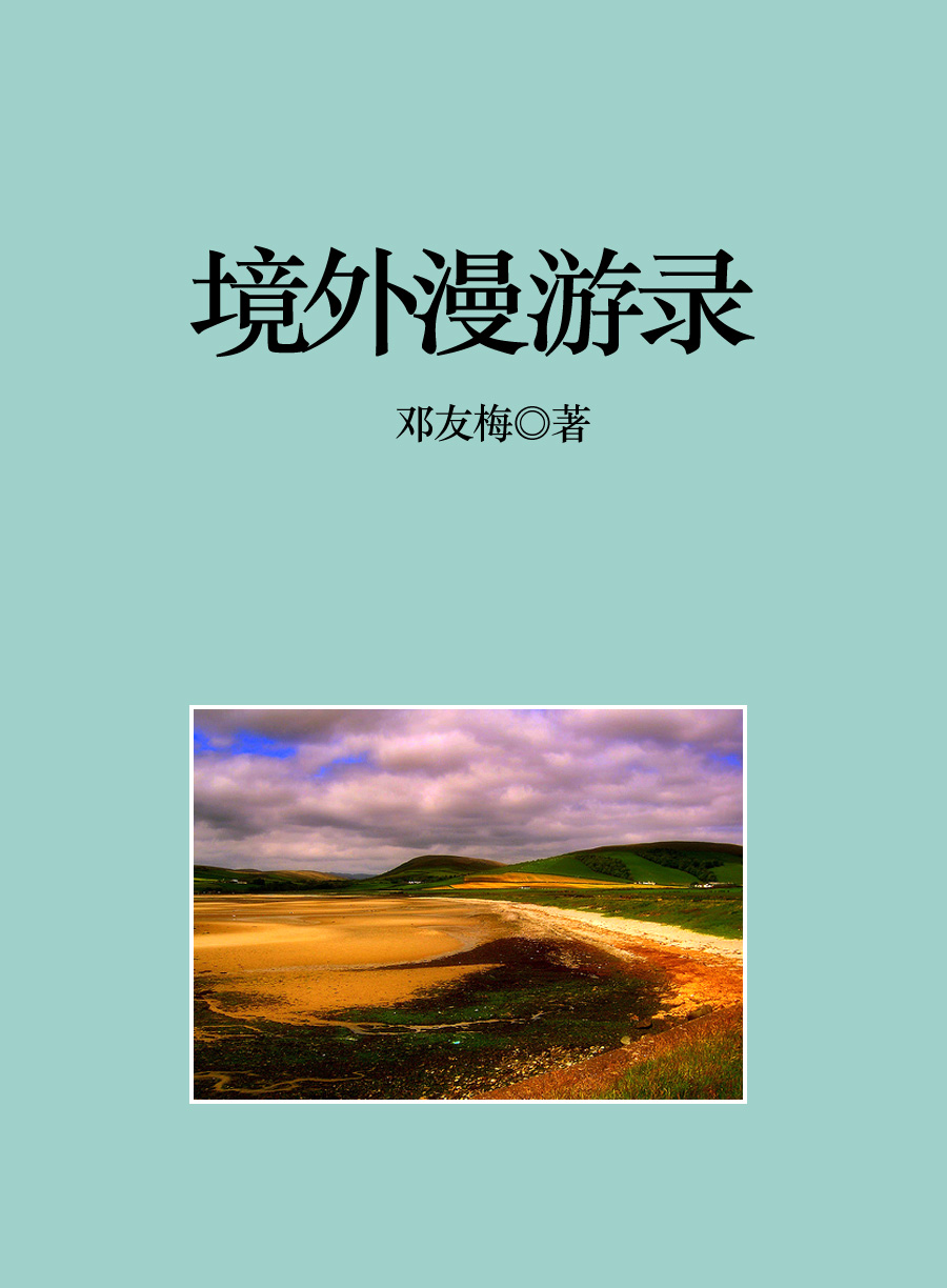 境外漫游录
