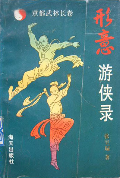 京都武林长卷——形意游侠录