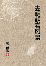 去明朝看风景