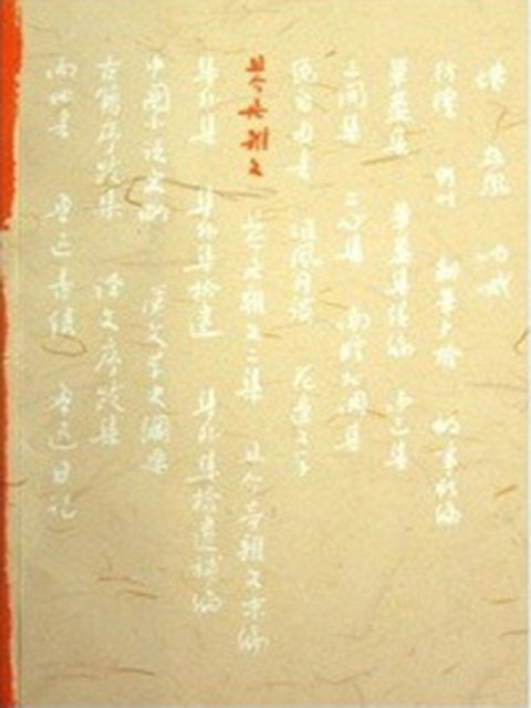 且介亭杂文
