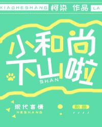 小和尚下山啦