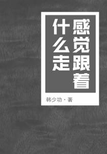 感觉跟着什么走