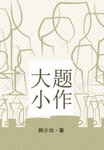 大题小作