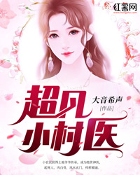 超凡小村医李云东