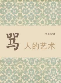 骂人的艺术
