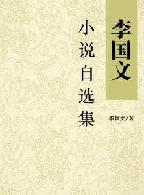 李国文小说自选集