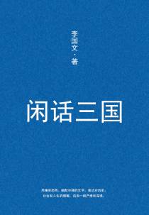 闲话三国