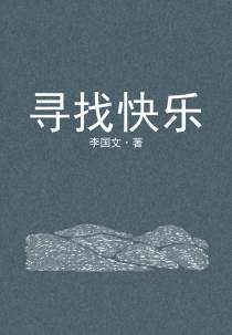 寻找快乐