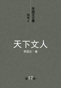 李国文文集.17.随笔.8.天下文人.
