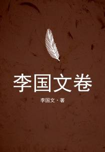 李国文卷