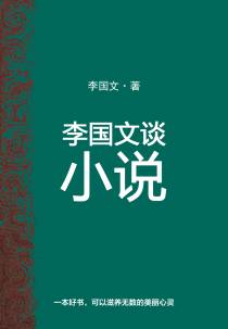 李国文小说