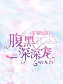 娇妻别逃：腹黑BOSS深深宠