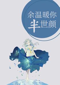 余温暖你半世颜沈巧