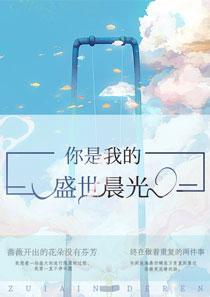 你是我的盛世晨光