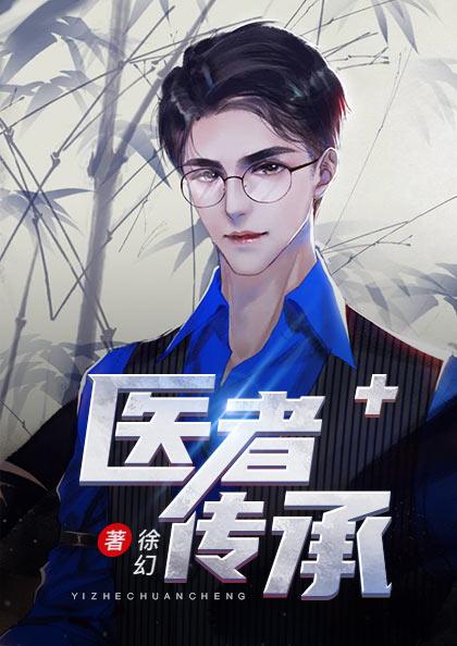 医者传承陈轩许静