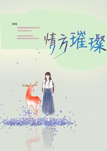 情方璀璨唐尘宫漠