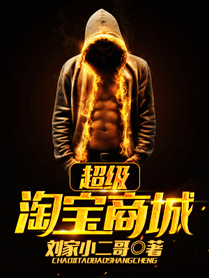 超级淘宝商城刘逸达