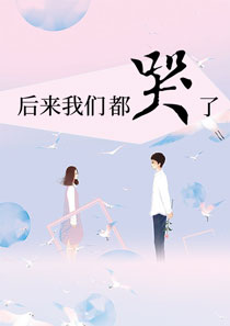 后来我们都哭了