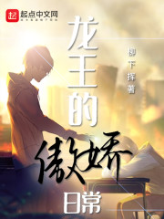 龙王的傲娇日常敖夜