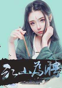 天下为聘苏轻眉