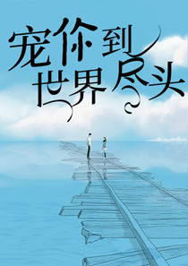 宠你到世界尽头乔尽欢