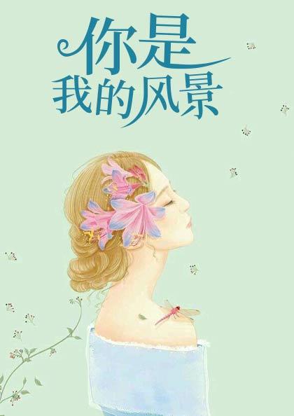 你是我的风景林辛言宗景灏