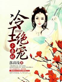 冷王绝宠小毒妃