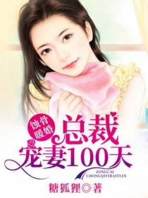 蚀骨暖婚，总裁宠妻100天