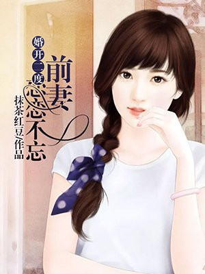婚开二度：前妻恋恋不忘