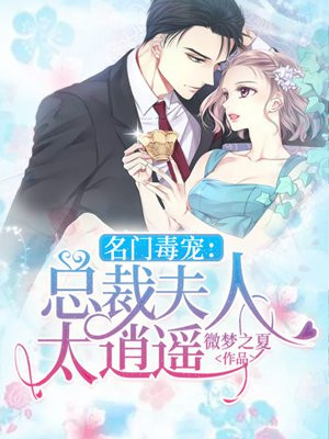名门毒宠：总裁夫人太逍遥