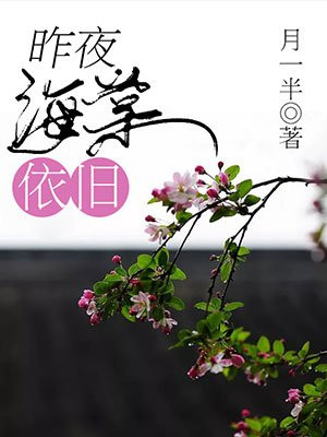 昨夜海棠依旧
