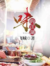 味的江湖