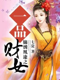 锦绣凰途之一品财女