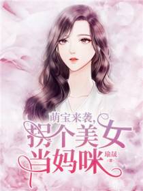 萌宝来袭，拐个美女当妈咪