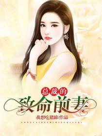 总裁的致命前妻