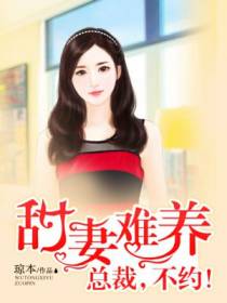 甜妻难养：总裁，不约！