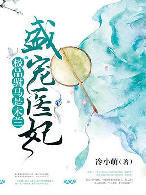 盛宠医妃：极品驸马是木兰