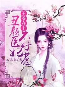 王爷在上：丑颜医妃不好惹