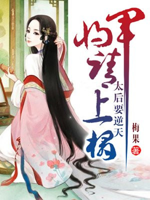 太后要逆天：将军请上座
