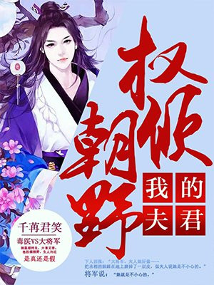 我的夫君权倾朝野江意