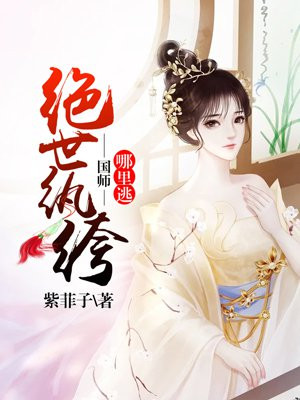 绝世纨绔：国师，哪里逃
