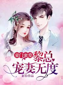 豪门蜜爱：黎总宠妻无度