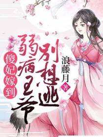 傻妃嫁到，弱病王爷别想逃