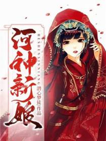 河神新娘冥北霖