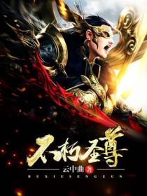 不朽圣尊