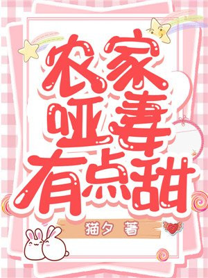 农家哑妻有点甜叶瑶
