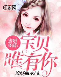 蜜婚多糖：宝贝唯有你