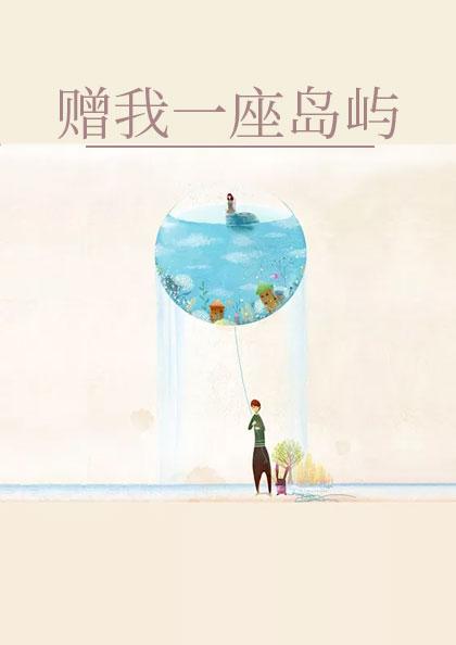 赠我一座岛屿蓝千
